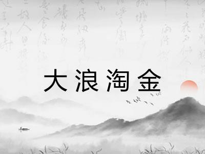 大浪淘金