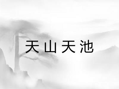 天山天池