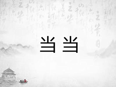 当当
