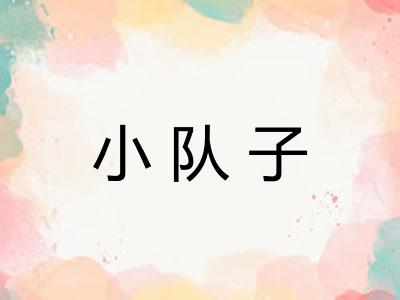 小队子
