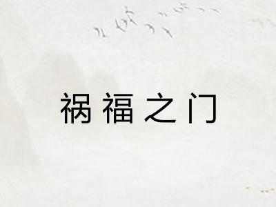 祸福之门