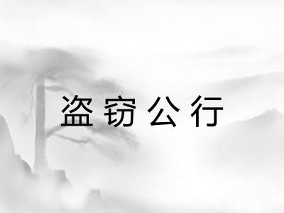 盗窃公行