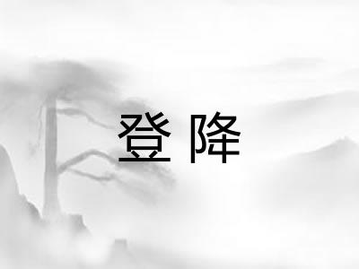 登降