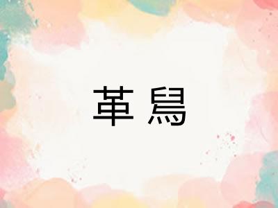 革舃