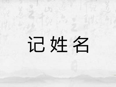 记姓名