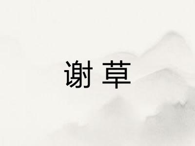 谢草