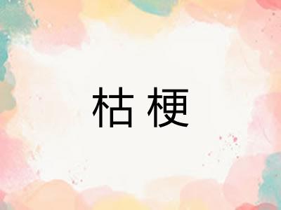 枯梗