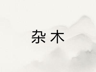杂木