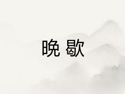 晩歇