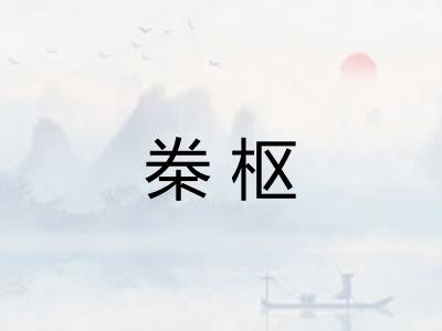 桊枢