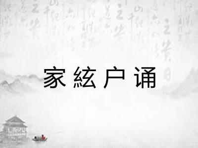 家絃户诵