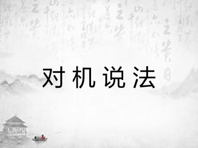对机说法