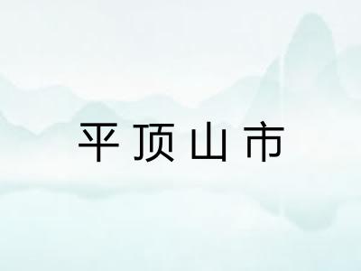 平顶山市
