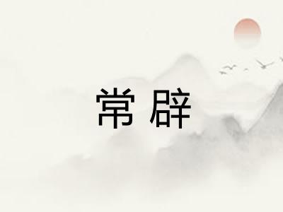常辟