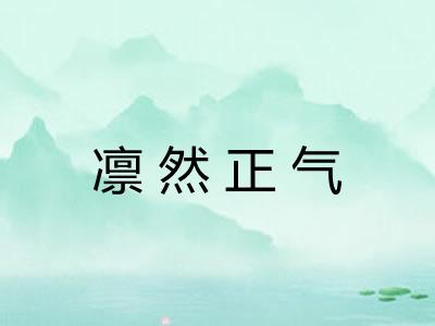 凛然正气