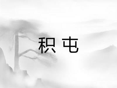积屯