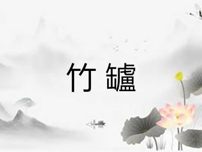 竹罏