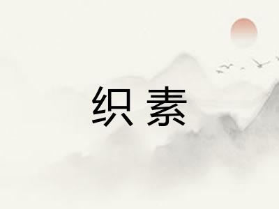 织素