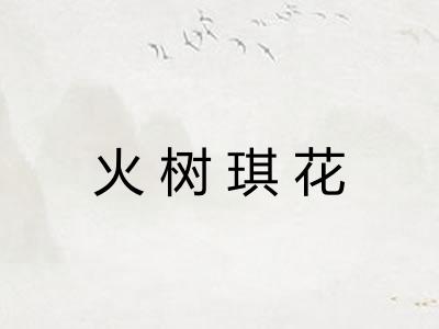 火树琪花