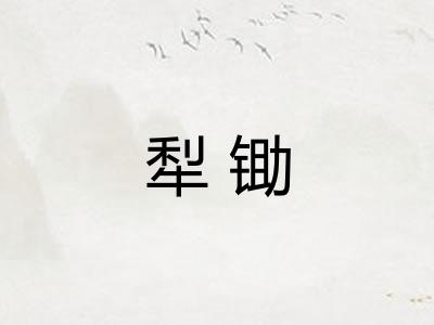 犁锄