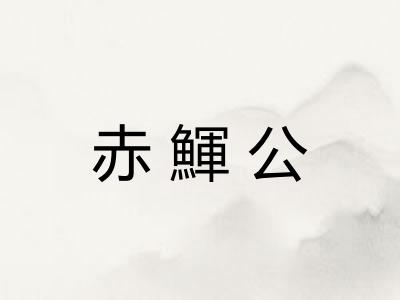 赤鯶公