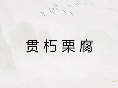 贯朽栗腐