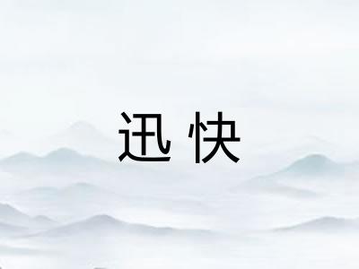 迅快