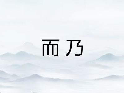 而乃