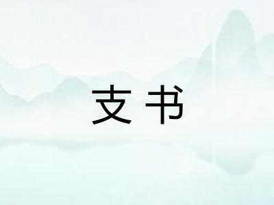 支书