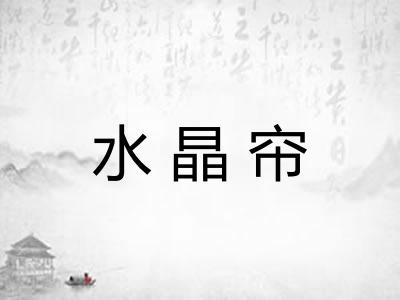 水晶帘