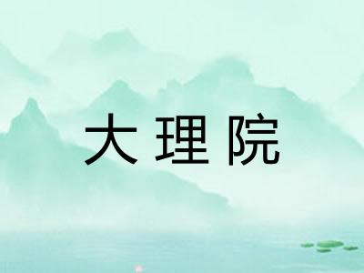 大理院