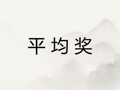 平均奖