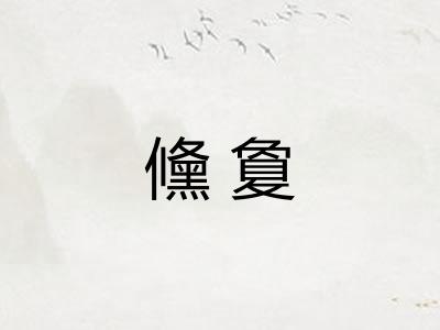 儵敻