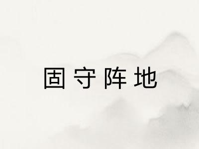 固守阵地