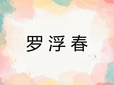 罗浮春