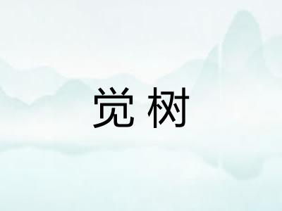 觉树