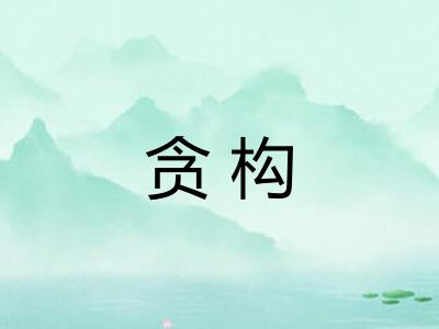 贪构