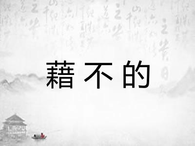 藉不的