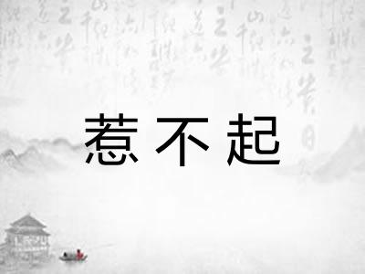 惹不起