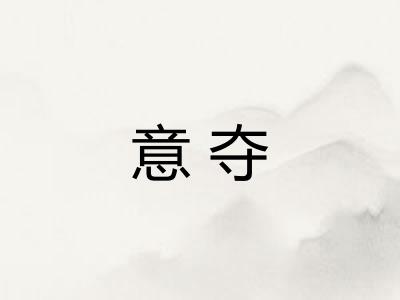 意夺