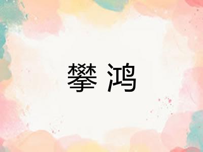 攀鸿