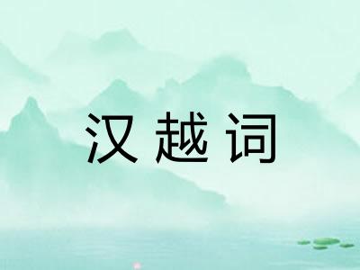 汉越词