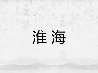 淮海