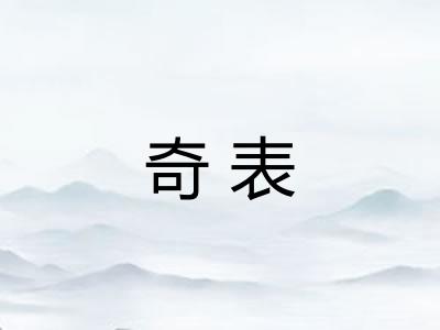 奇表