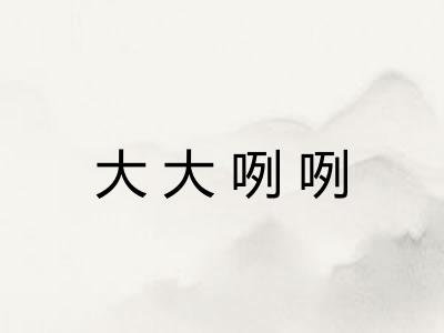大大咧咧