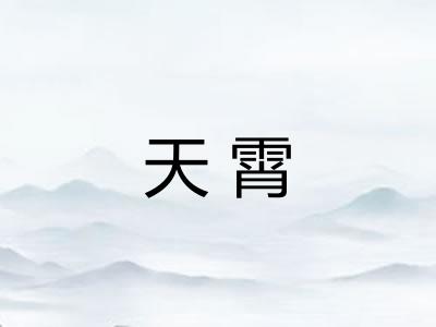 天霄