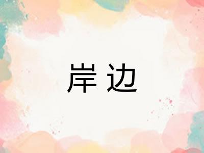 岸边
