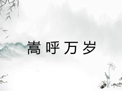 嵩呼万岁