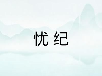 忧纪