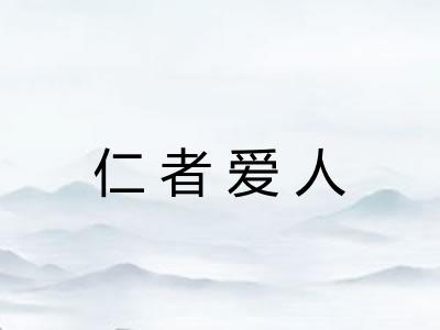 仁者爱人